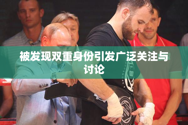 被发现双重身份引发广泛关注与讨论