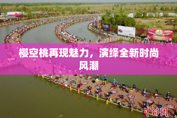 樱空桃再现魅力，演绎全新时尚风潮