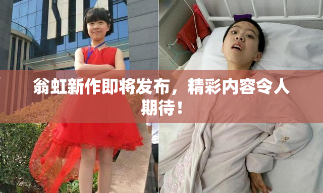 翁虹新作即将发布，精彩内容令人期待！