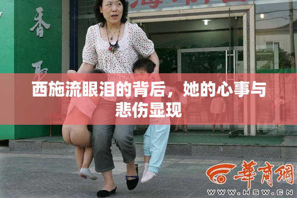 西施流眼泪的背后，她的心事与悲伤显现