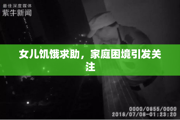 女儿饥饿求助，家庭困境引发关注