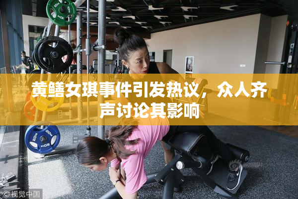 黄鳝女琪事件引发热议，众人齐声讨论其影响
