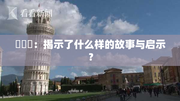 逹葢薾：揭示了什么样的故事与启示？