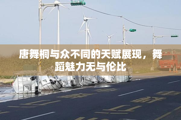 唐舞桐与众不同的天赋展现，舞蹈魅力无与伦比