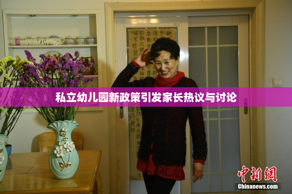 私立幼儿园新政策引发家长热议与讨论