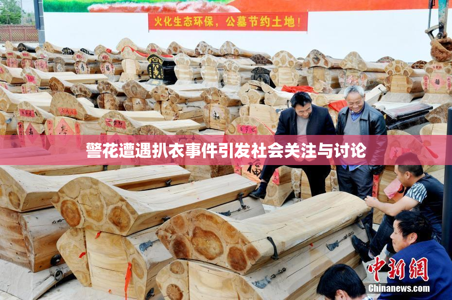 警花遭遇扒衣事件引发社会关注与讨论