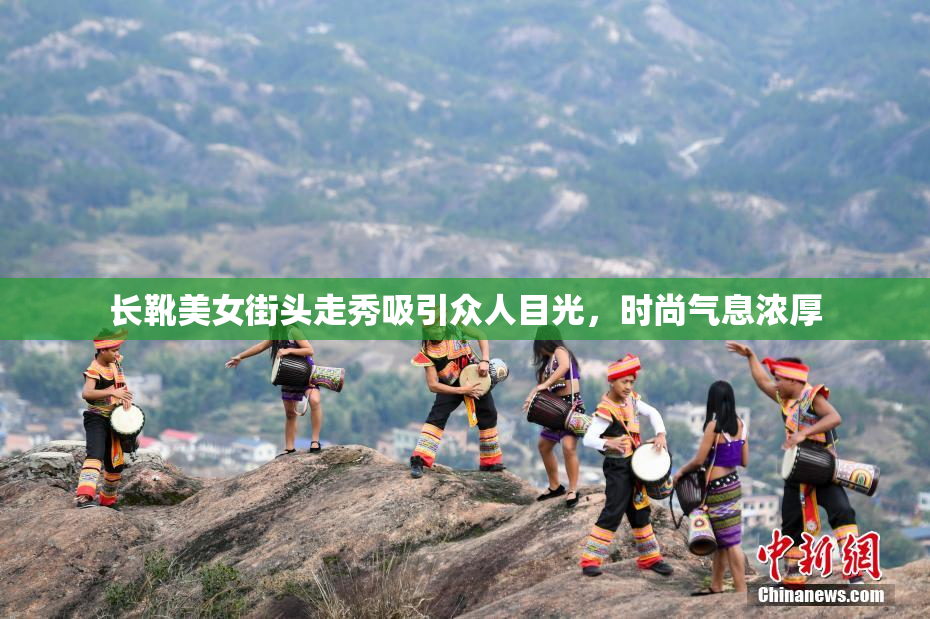 长靴美女街头走秀吸引众人目光，时尚气息浓厚