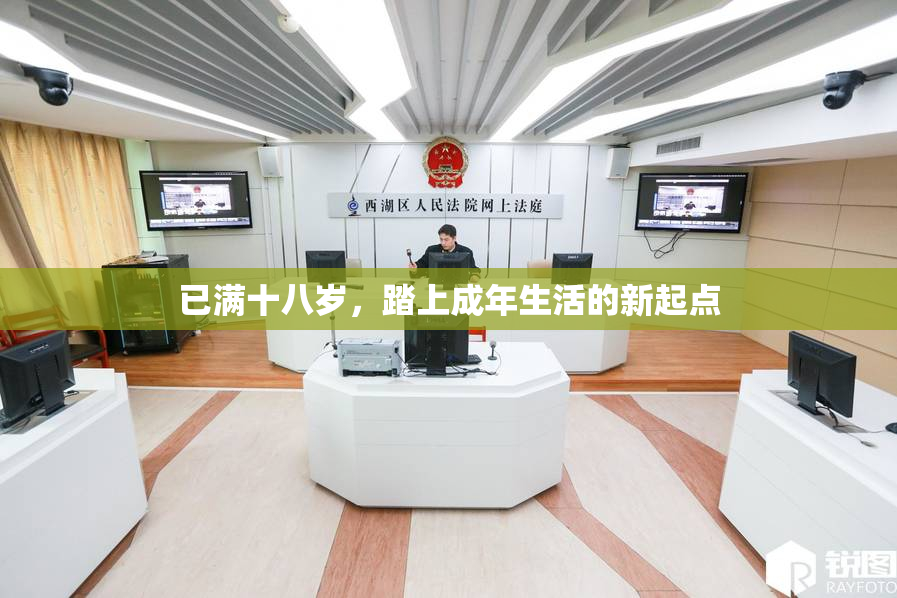已满十八岁，踏上成年生活的新起点