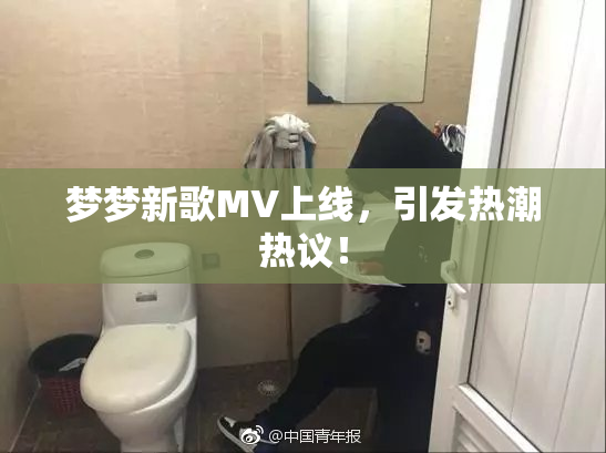 梦梦新歌MV上线，引发热潮热议！