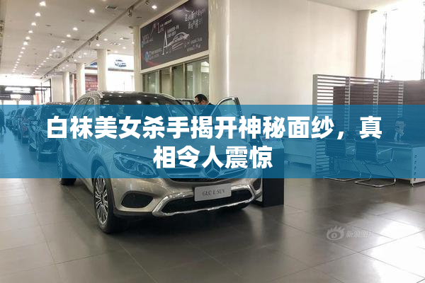 白袜美女杀手揭开神秘面纱，真相令人震惊