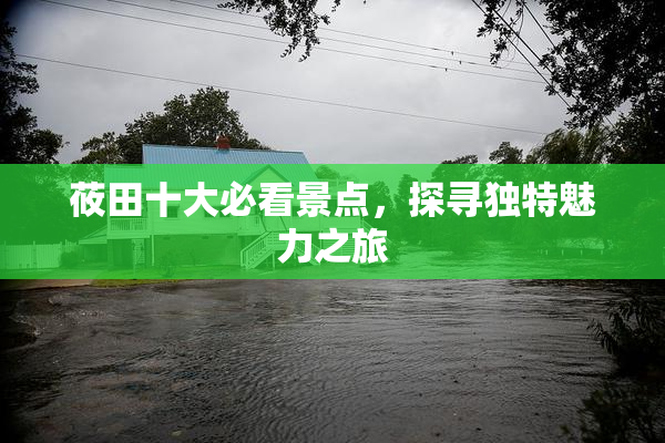 莜田十大必看景点，探寻独特魅力之旅