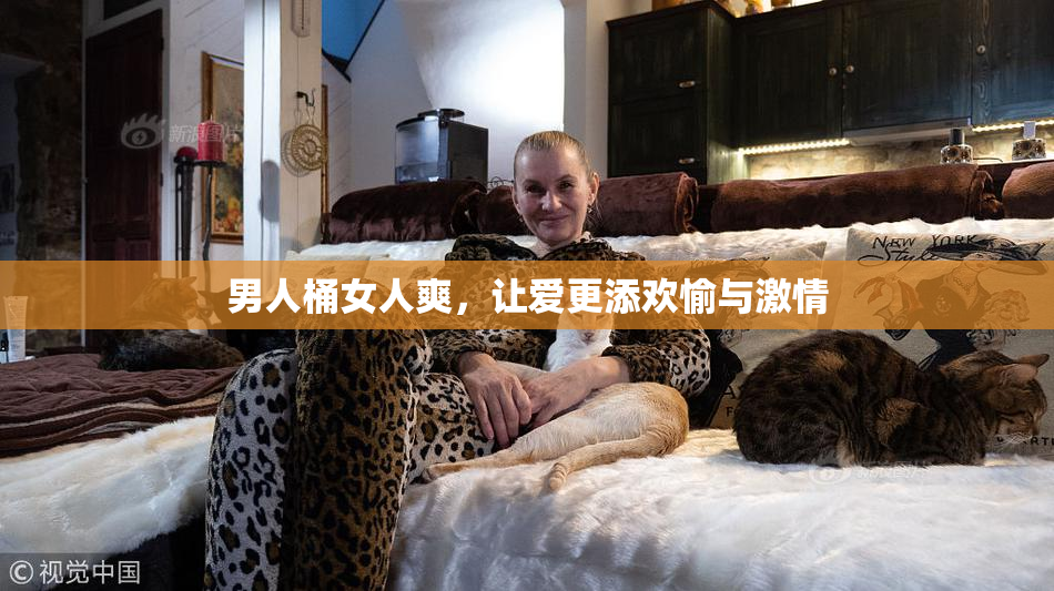 男人桶女人爽，让爱更添欢愉与激情