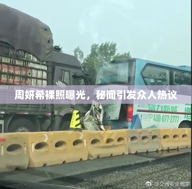 周妍希裸照曝光，秘闻引发众人热议