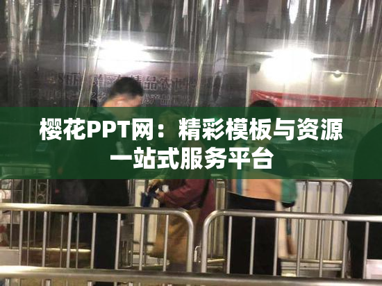 樱花PPT网：精彩模板与资源一站式服务平台