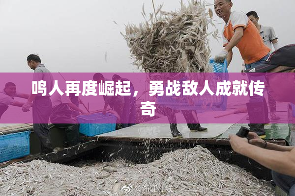 鸣人再度崛起，勇战敌人成就传奇