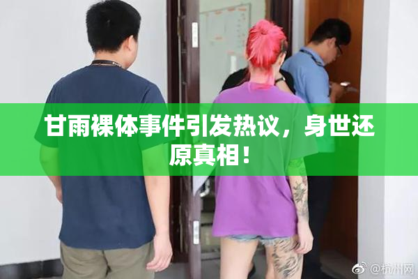 甘雨裸体事件引发热议，身世还原真相！