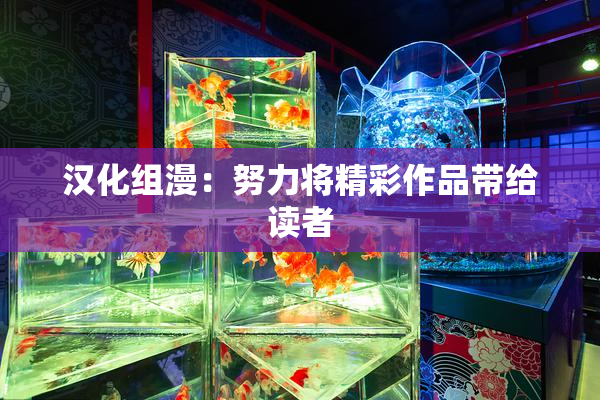 汉化组漫：努力将精彩作品带给读者