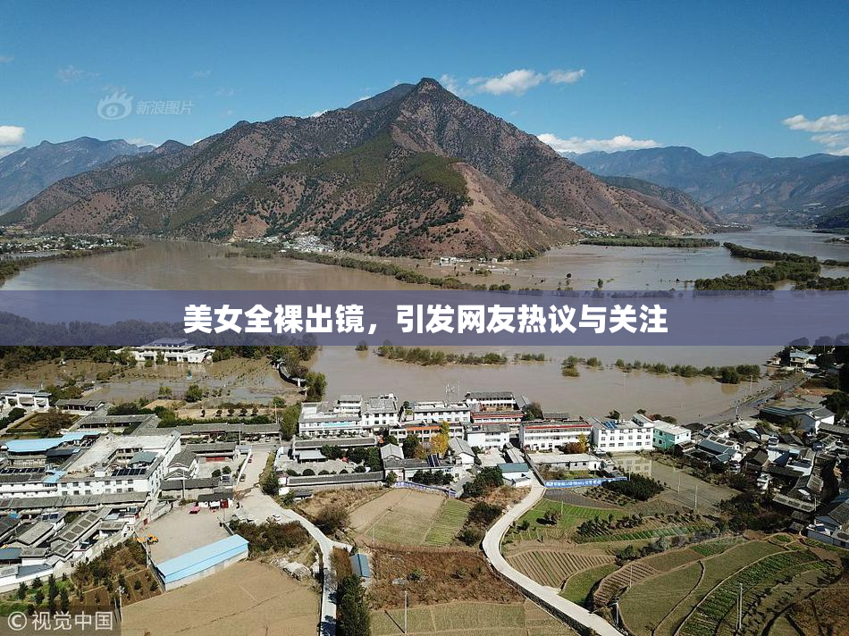 美女全裸出镜，引发网友热议与关注