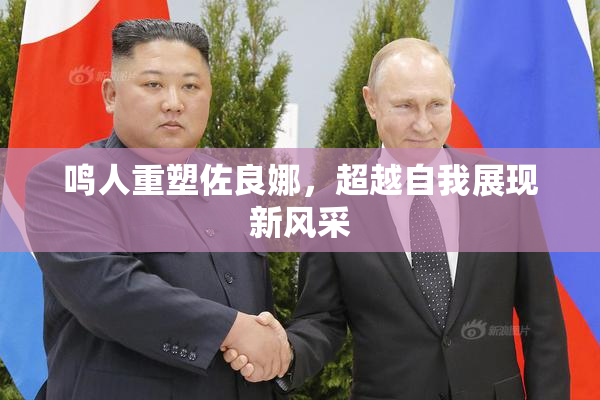 鸣人重塑佐良娜，超越自我展现新风采