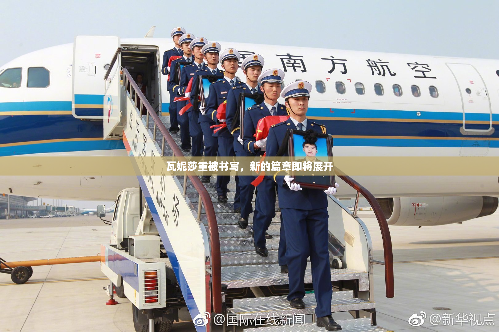 瓦妮莎重被书写，新的篇章即将展开