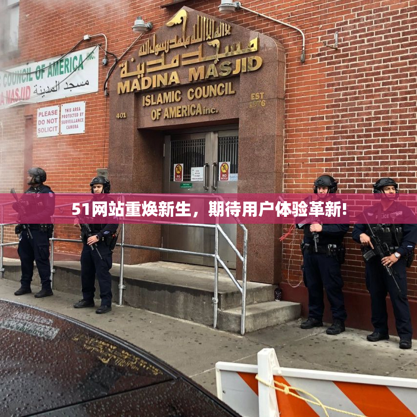 51网站重焕新生，期待用户体验革新!