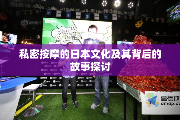私密按摩的日本文化及其背后的故事探讨