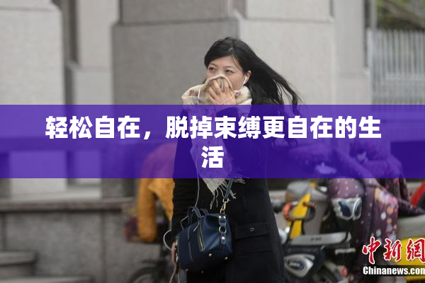 轻松自在，脱掉束缚更自在的生活