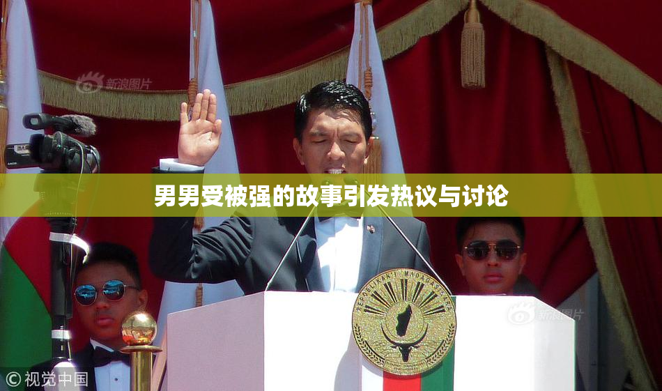 男男受被强的故事引发热议与讨论