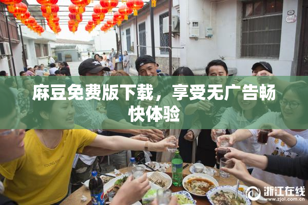 麻豆免费版下载，享受无广告畅快体验