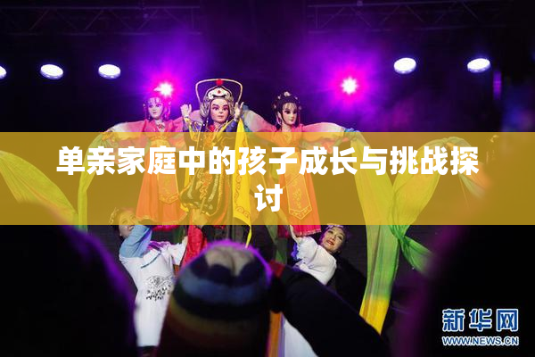 单亲家庭中的孩子成长与挑战探讨