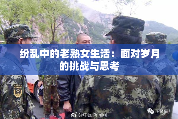 纷乱中的老熟女生活：面对岁月的挑战与思考