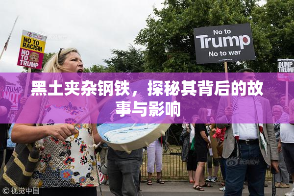黑土夹杂钢铁，探秘其背后的故事与影响