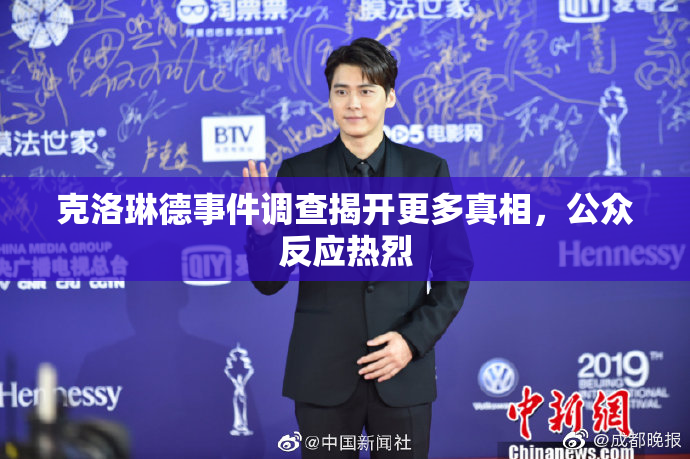 克洛琳德事件调查揭开更多真相，公众反应热烈