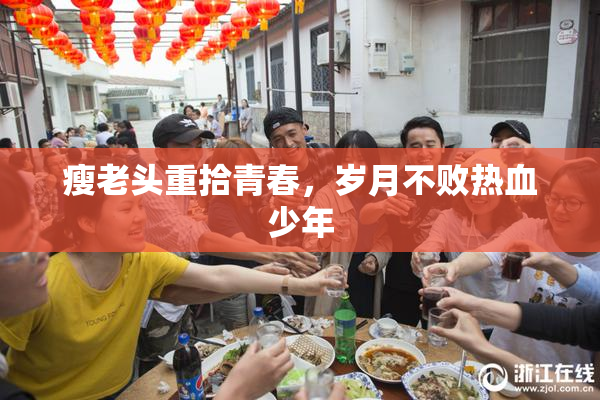 瘦老头重拾青春，岁月不败热血少年