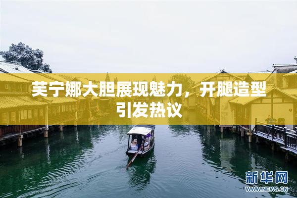 芙宁娜大胆展现魅力，开腿造型引发热议
