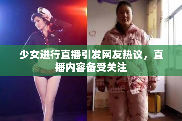 少女进行直播引发网友热议，直播内容备受关注