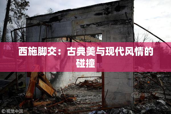 西施脚交：古典美与现代风情的碰撞