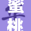 蜜桃和你一起，畅享美味水果的夏日时光