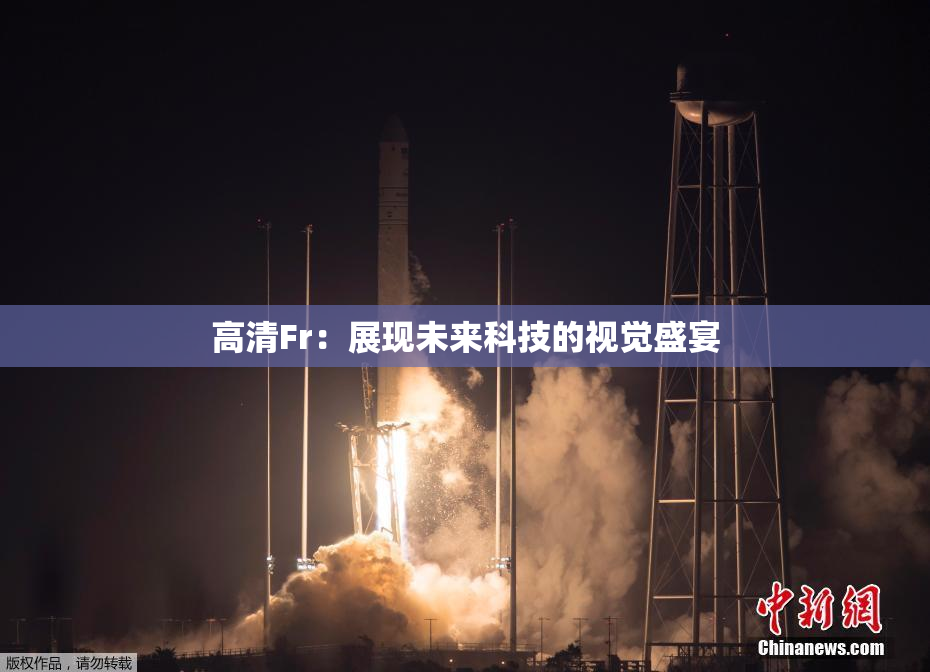 高清Fr：展现未来科技的视觉盛宴