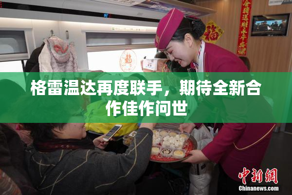 格雷温达再度联手，期待全新合作佳作问世