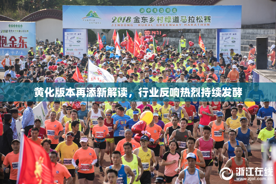 黄化版本再添新解读，行业反响热烈持续发酵