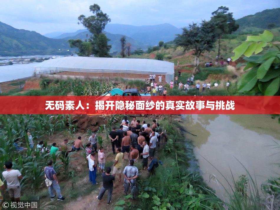 无码素人：揭开隐秘面纱的真实故事与挑战
