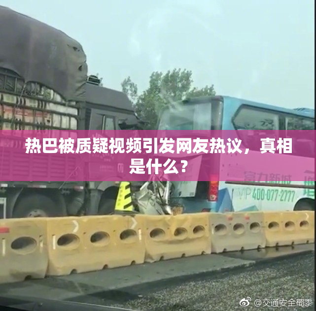 热巴被质疑视频引发网友热议，真相是什么？