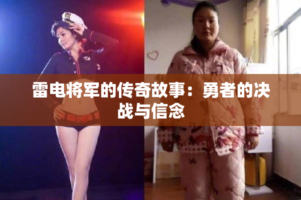 雷电将军的传奇故事：勇者的决战与信念