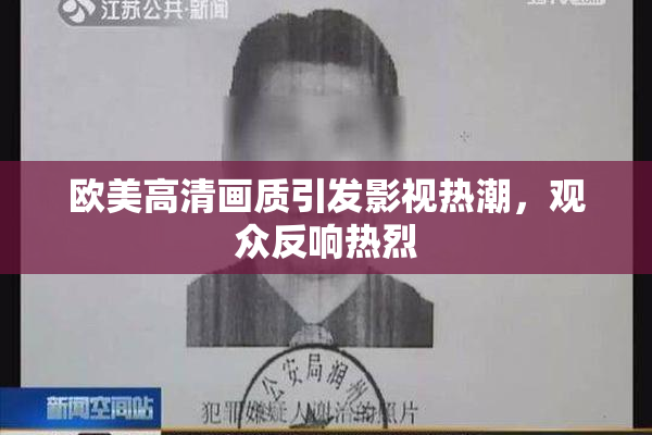 欧美高清画质引发影视热潮，观众反响热烈