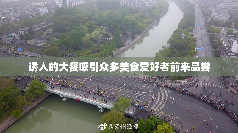 诱人的大餐吸引众多美食爱好者前来品尝