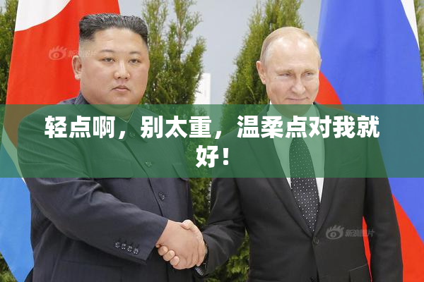 轻点啊，别太重，温柔点对我就好！