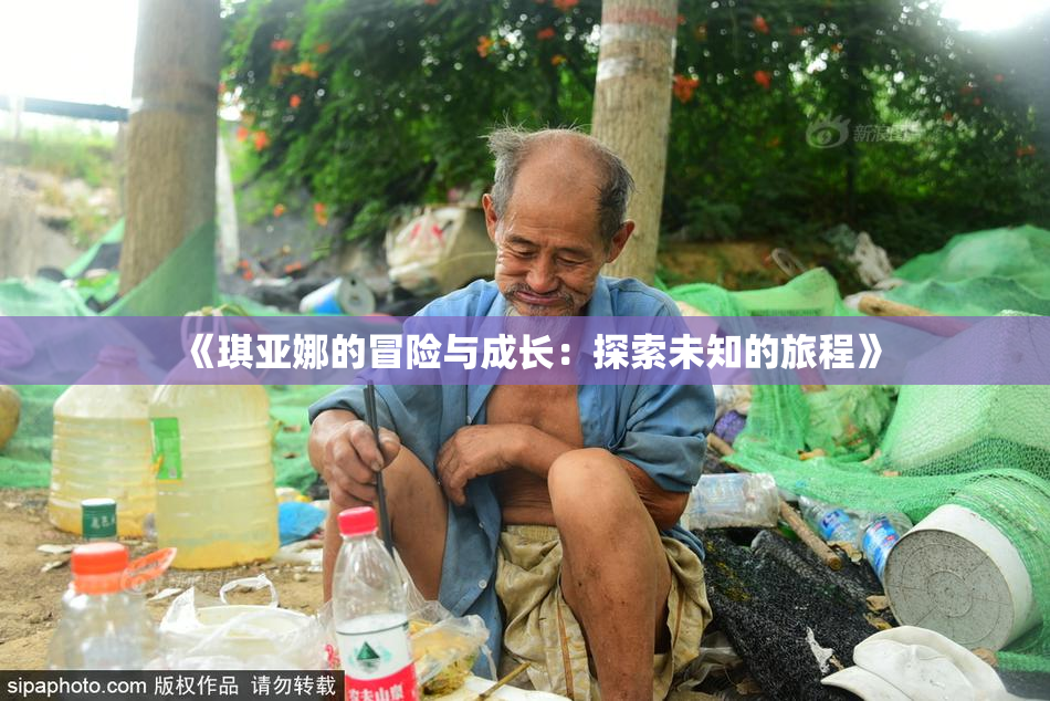 《琪亚娜的冒险与成长：探索未知的旅程》