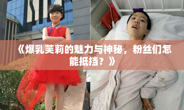 《爆乳芙莉的魅力与神秘，粉丝们怎能抵挡？》