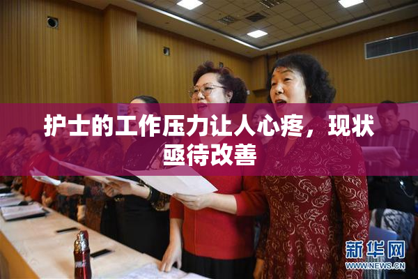 护士的工作压力让人心疼，现状亟待改善